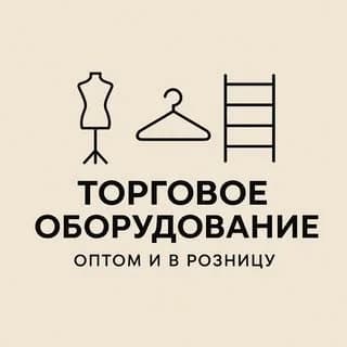 Оборудование для магазинов